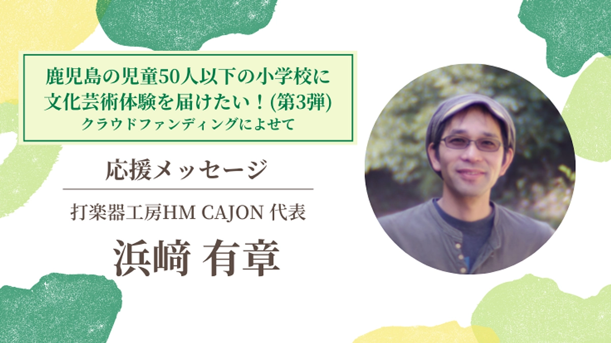 【応援メッセージ #4】 打楽器工房HM CAJON代表／浜﨑 有章