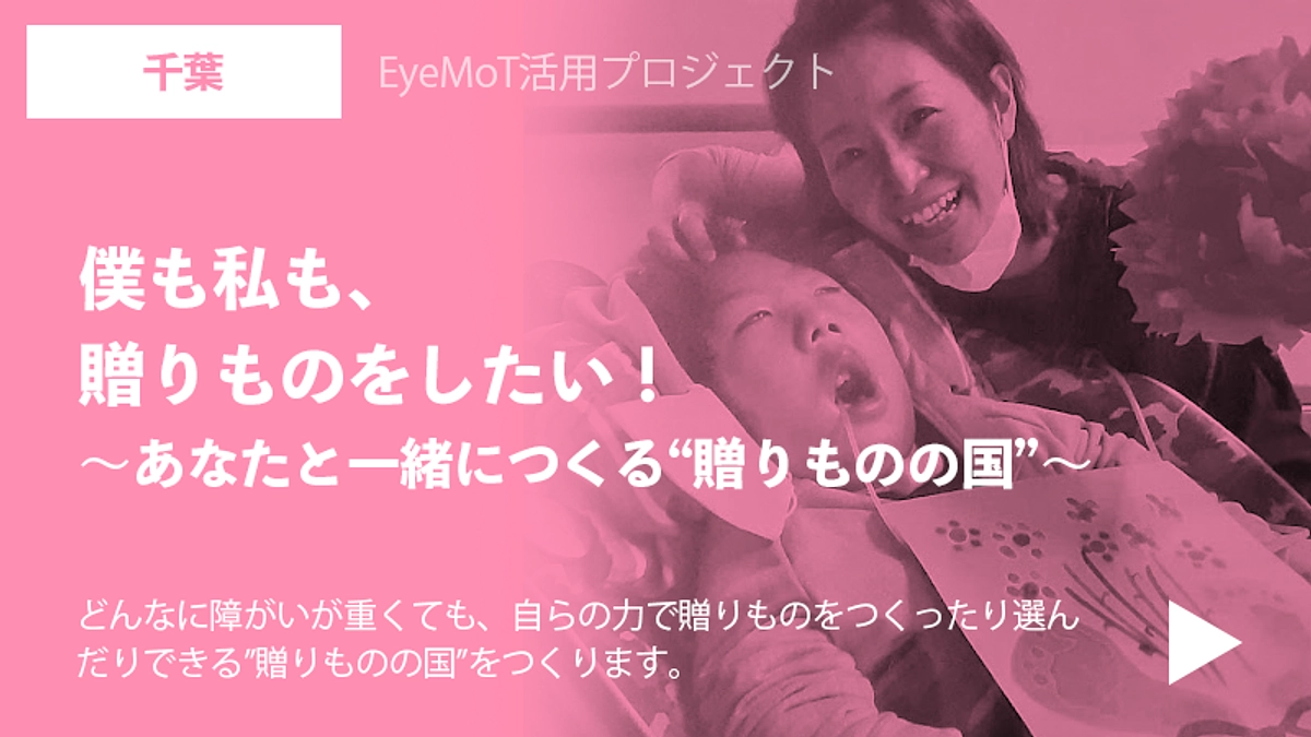 千葉：僕も私も、贈りものをしたい！“贈りものの国”