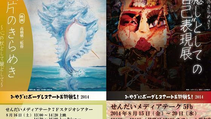 みやぎにボーダレスアート美術館を！～アートでバリアフリー