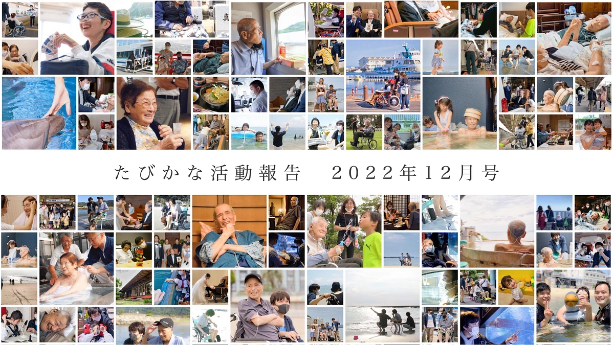 たびかな活動報告（2022年12月号）