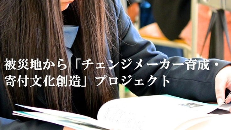 被災地から「社会貢献を実践する人材育成・寄付文化創造」を!