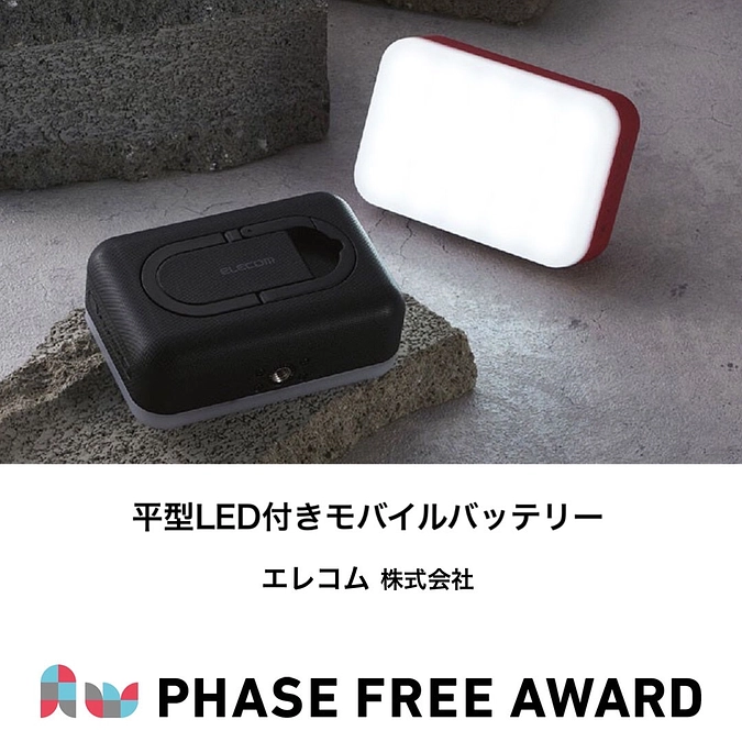 フェーズフリーアワード2021　入選対象 平型LED付きモバイルバッテリー のご紹介