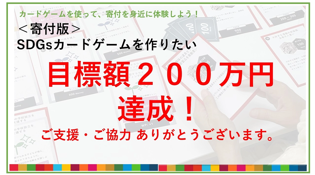 【感謝！】目標額達成！！！