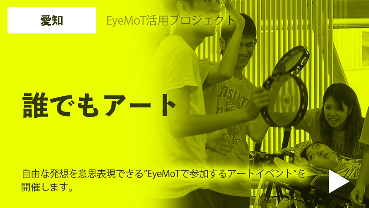 愛知：誰でもアート
