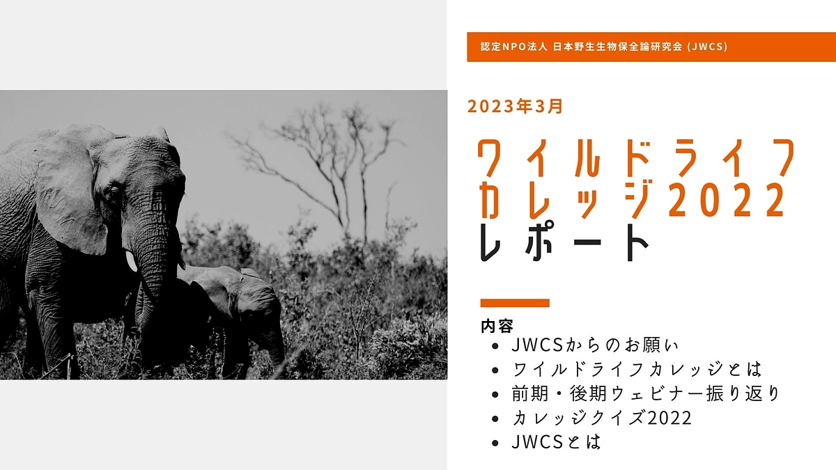 ワイルドライフカレッジ2022のお礼と皆様へのお願い