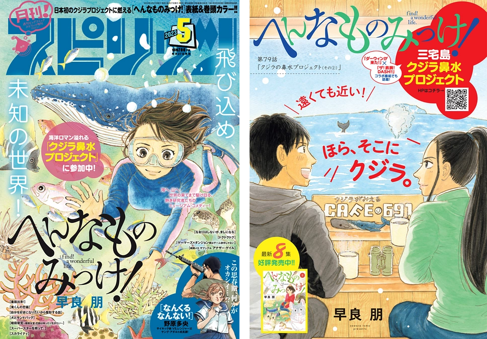 （祝）表紙＆巻頭カラー‼『へんなものみっけ！』クジラの鼻水プロジェクト中編が掲載されました！