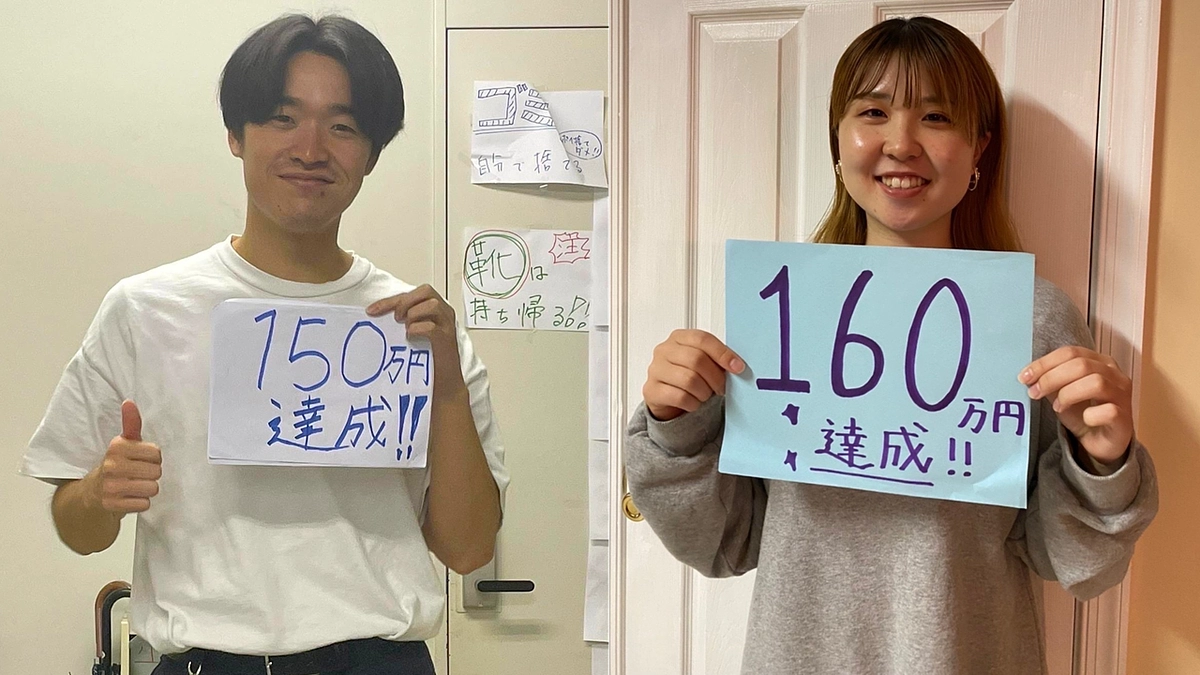 150万円→160万円、続けて達成！！