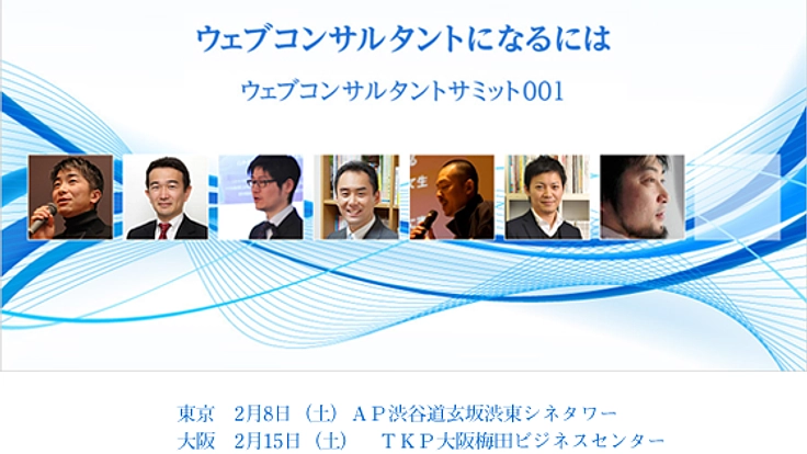 「ウェブコンサルタントになるには」セミナーを開催