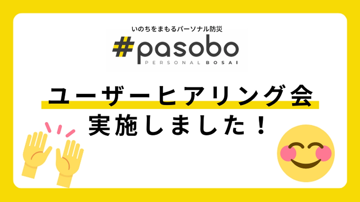 ＃pasobo ユーザーヒアリング会を実施しました！