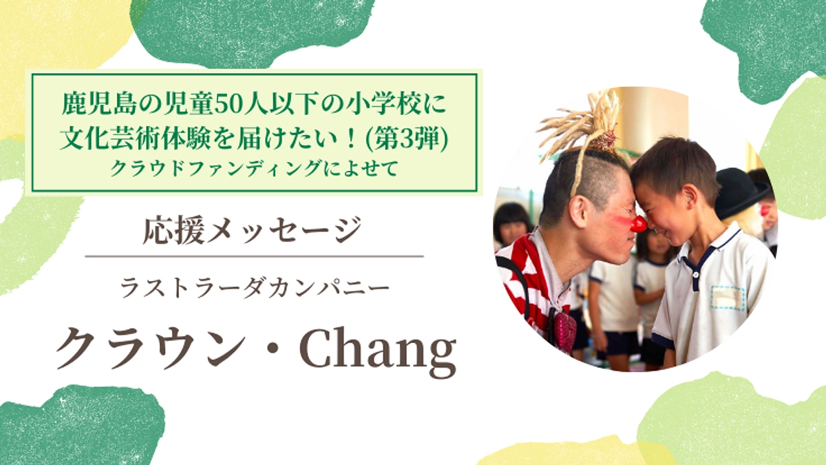 【応援メッセージ #6】ラストラーダカンパニー／クラウン・Chang