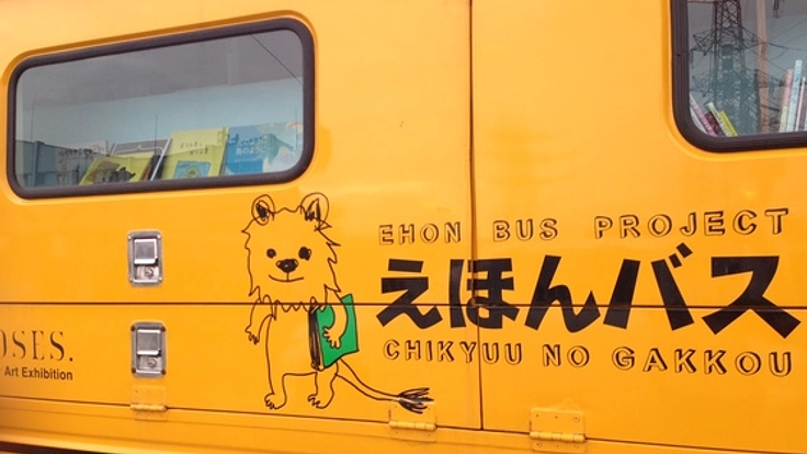 えほんバスで宮城福島の子ども達に森に関する絵本を届けたい