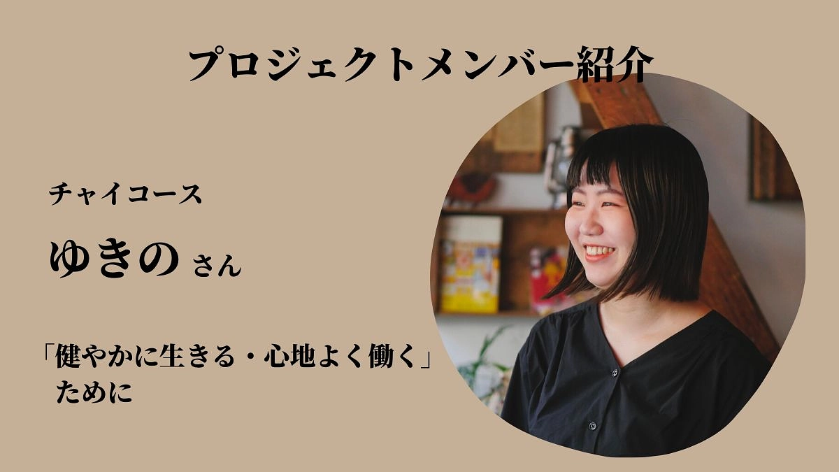 「健やかに生きる・心地よく働く」ために