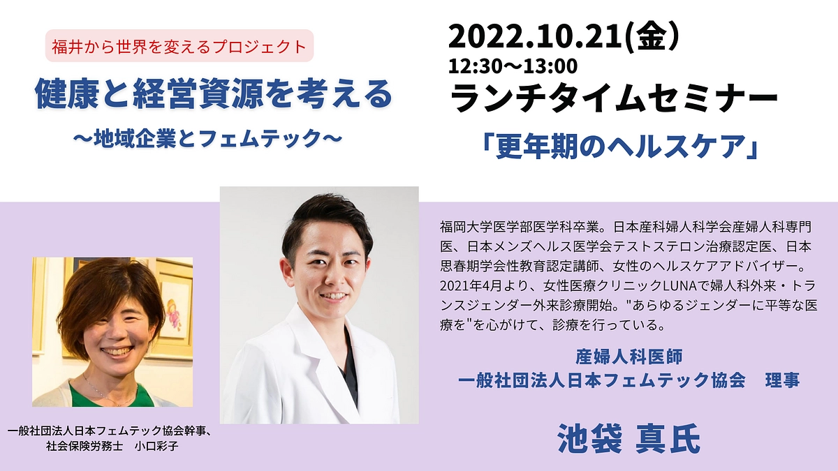 10/21 「更年期のヘルスケア」産婦人科医　池袋真氏