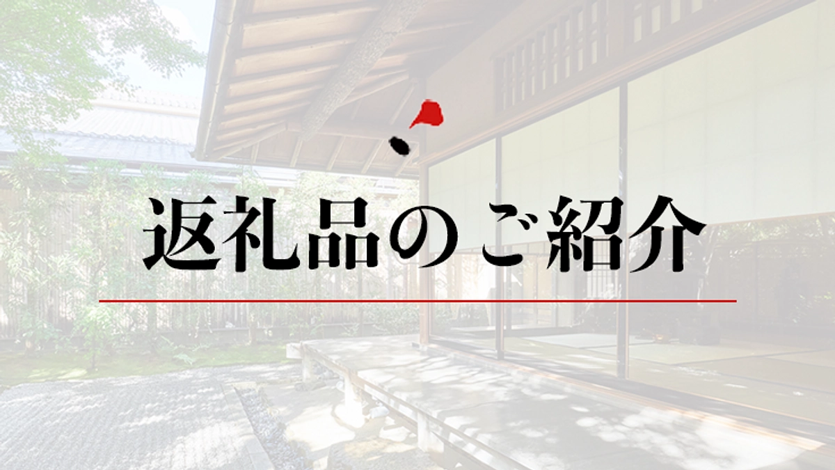 返礼品のご紹介