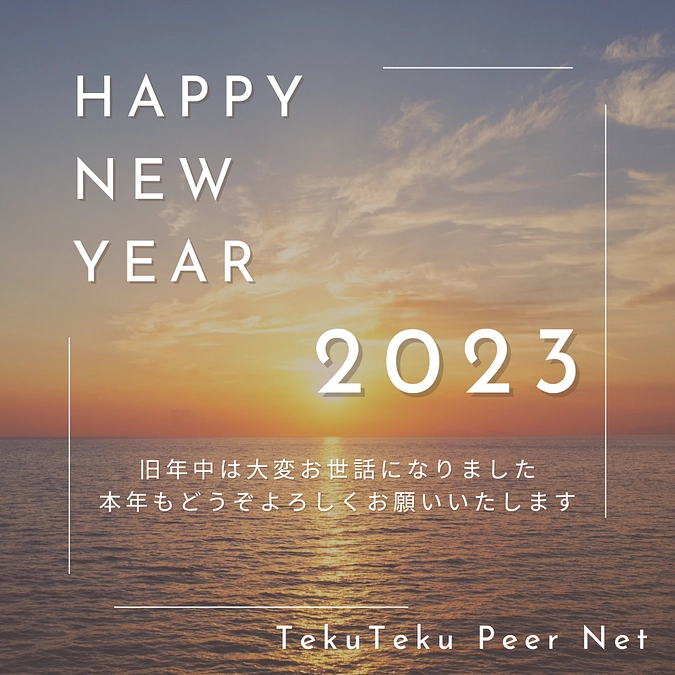 2023年本年もよろしくお願いいたします。