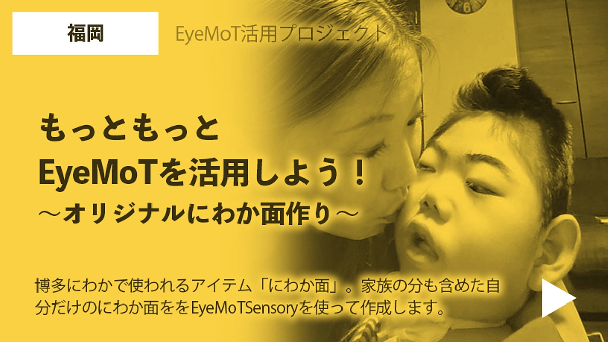 福岡：もっともっとEyeMoTを活用しよう～オリジナルにわか面作り