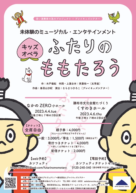 キッズオペラ「ふたりのももたろう」延期公演について