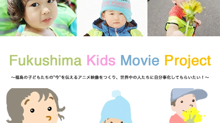 福島の子どもたちの現状を世界に伝える短編映像をつくりたい！