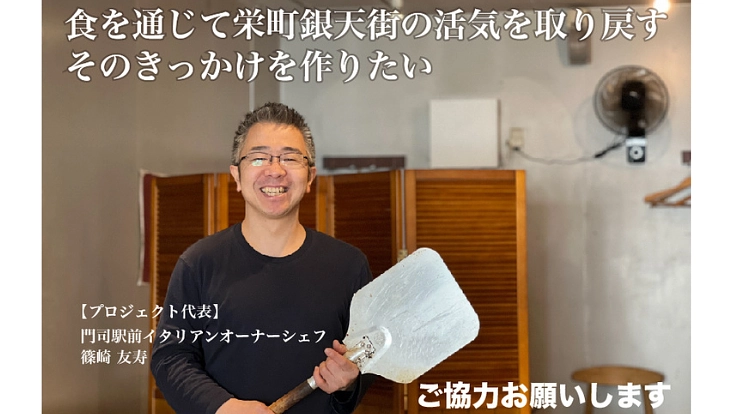 【門司港】栄町銀天街に活気を取り戻すきっかけをつくりたい 5枚目