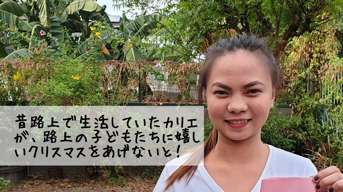 路上の子どもたちにハッピーなクリスマスを