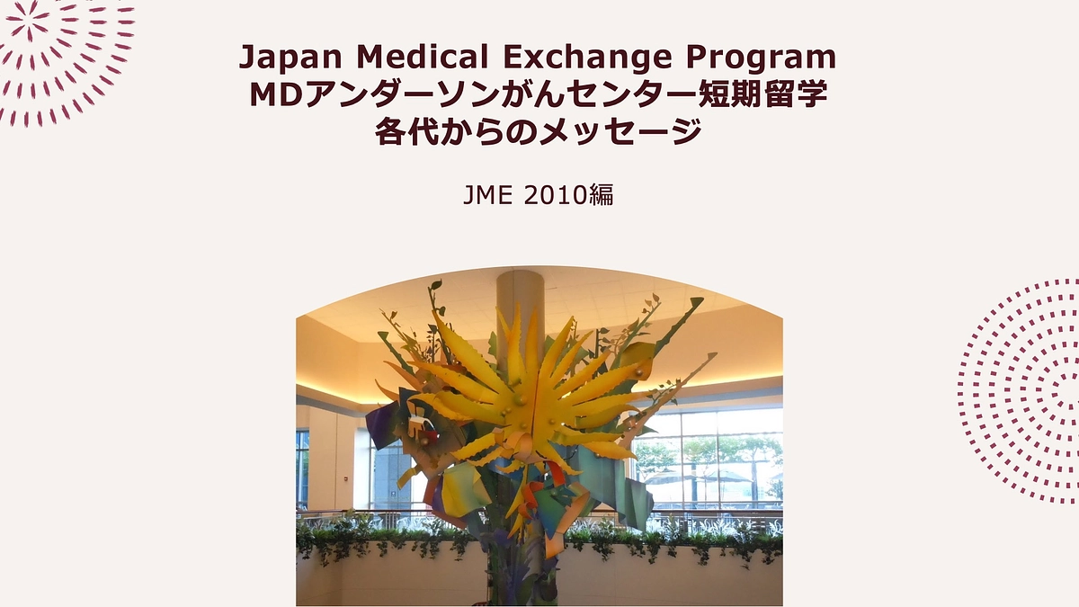 JME 短期留学プログラム　各代からのメッセージ　2010編