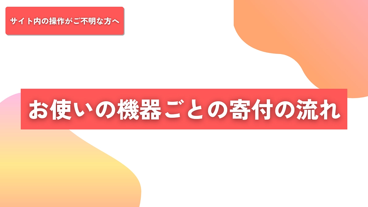 「お使いの機器ごとの支援の流れ」