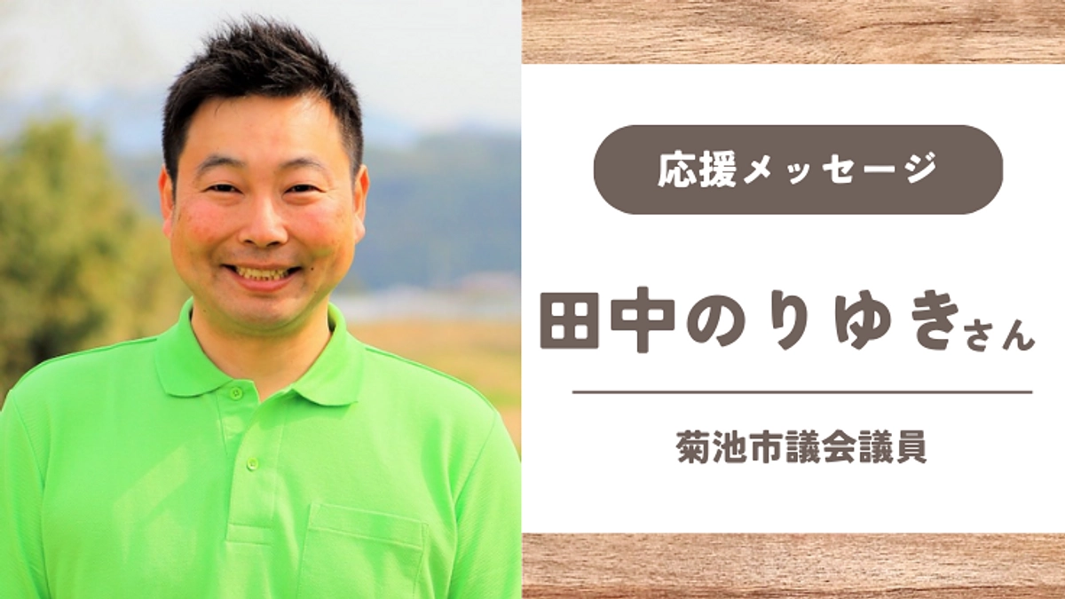 【応援メッセージ】田中のりゆきさん