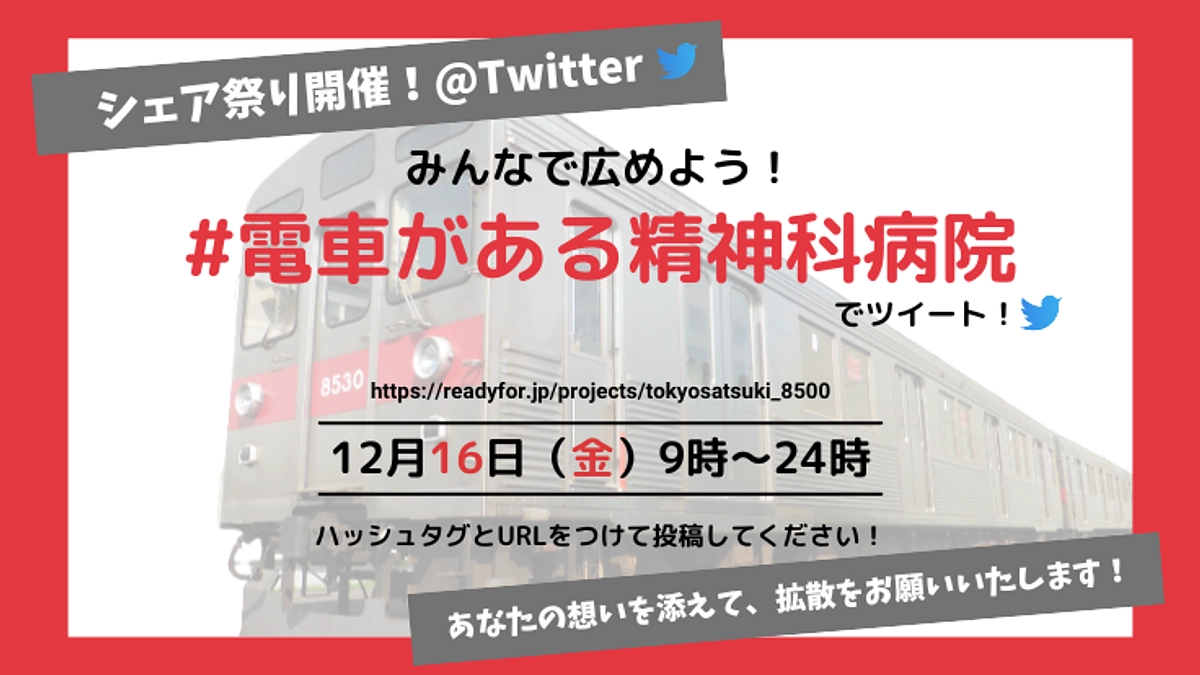 #電車がある精神科病院　終了直前企画「シェア祭り」のお知らせ