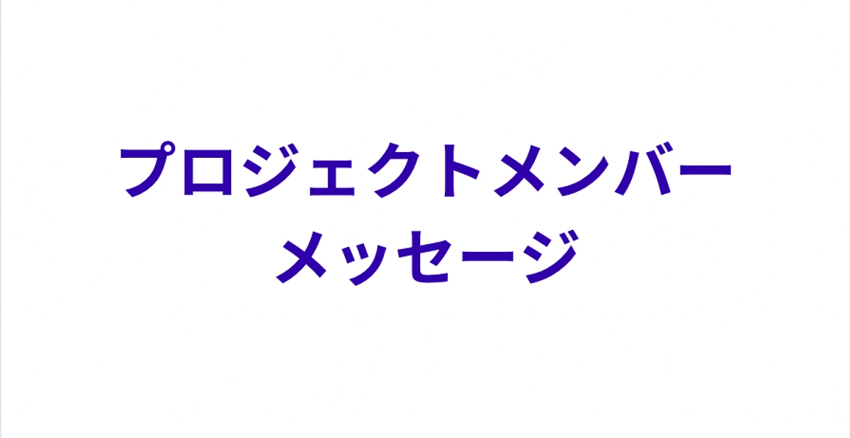 プロジェクトメンバーメッセージ
