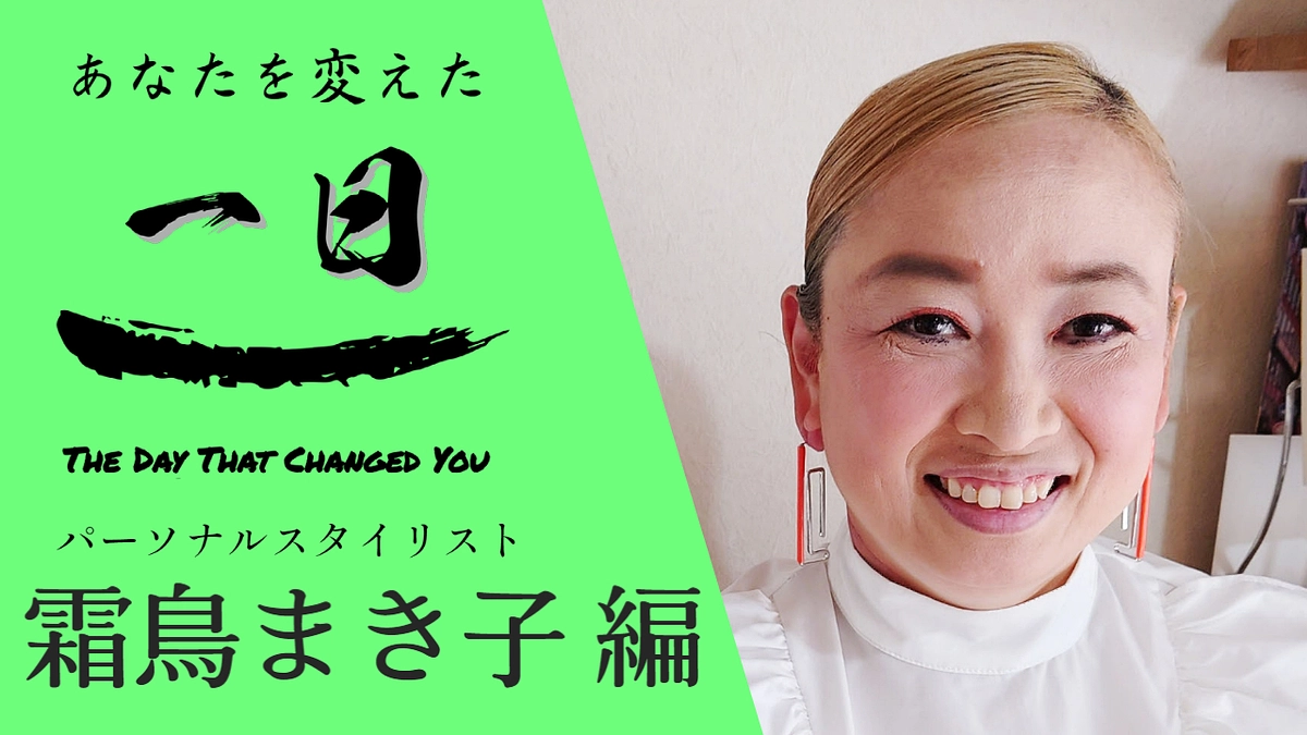 一歩踏み出せ！人生を変えるスタイリスト【あなたを変えた一日】