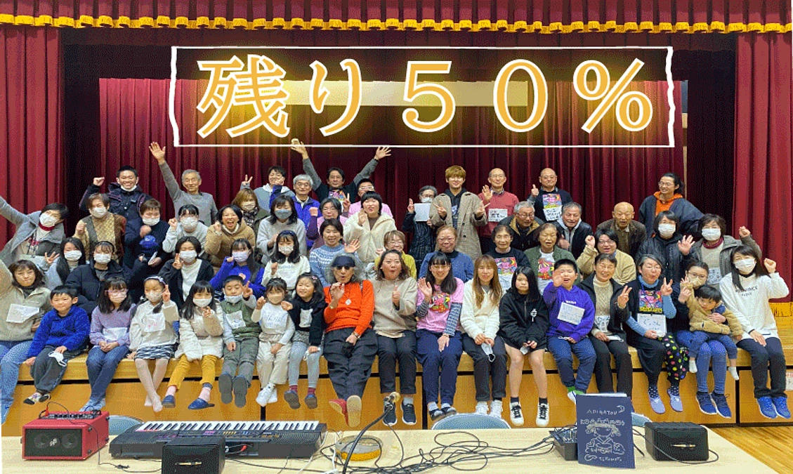 目標金額まで残り50％、今一度お力添えを！！
