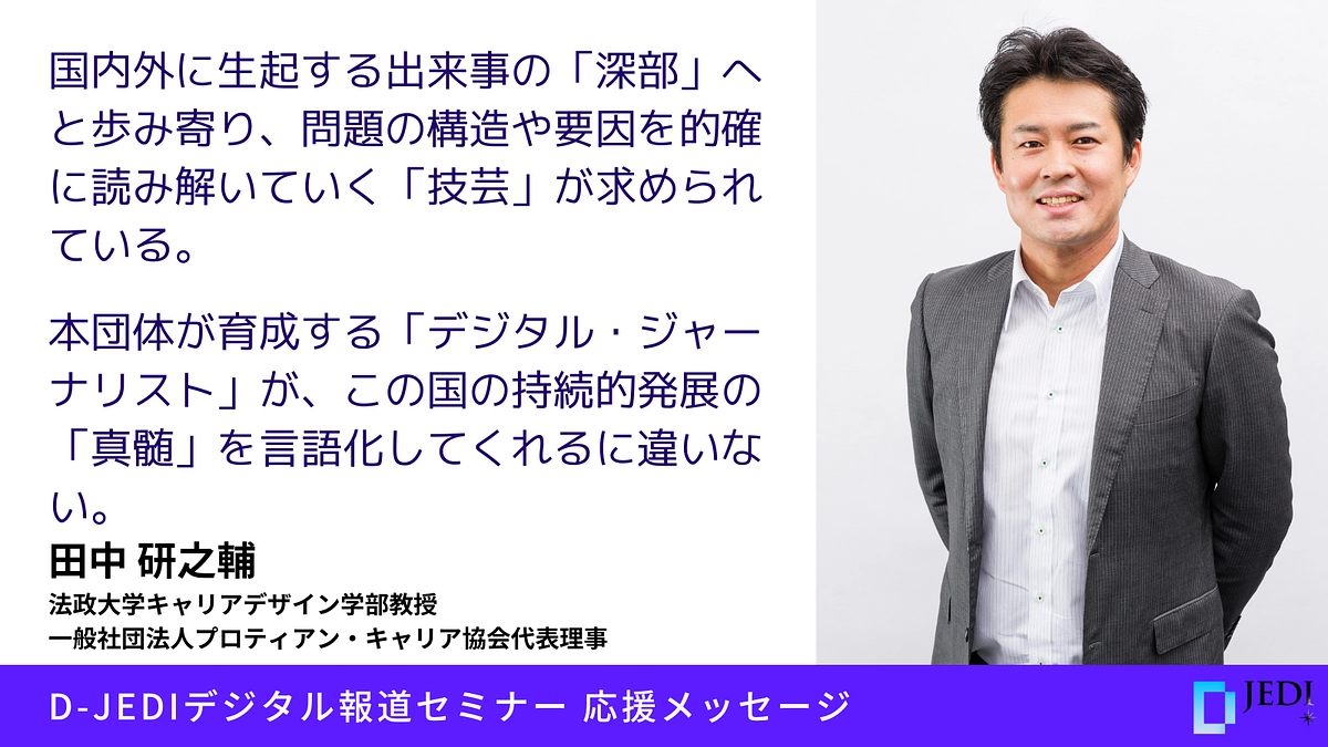 D-JEDIデジタル報道セミナー応援メッセージ：田中 研之輔 （法政大学キャリアデザイン学部教授）
