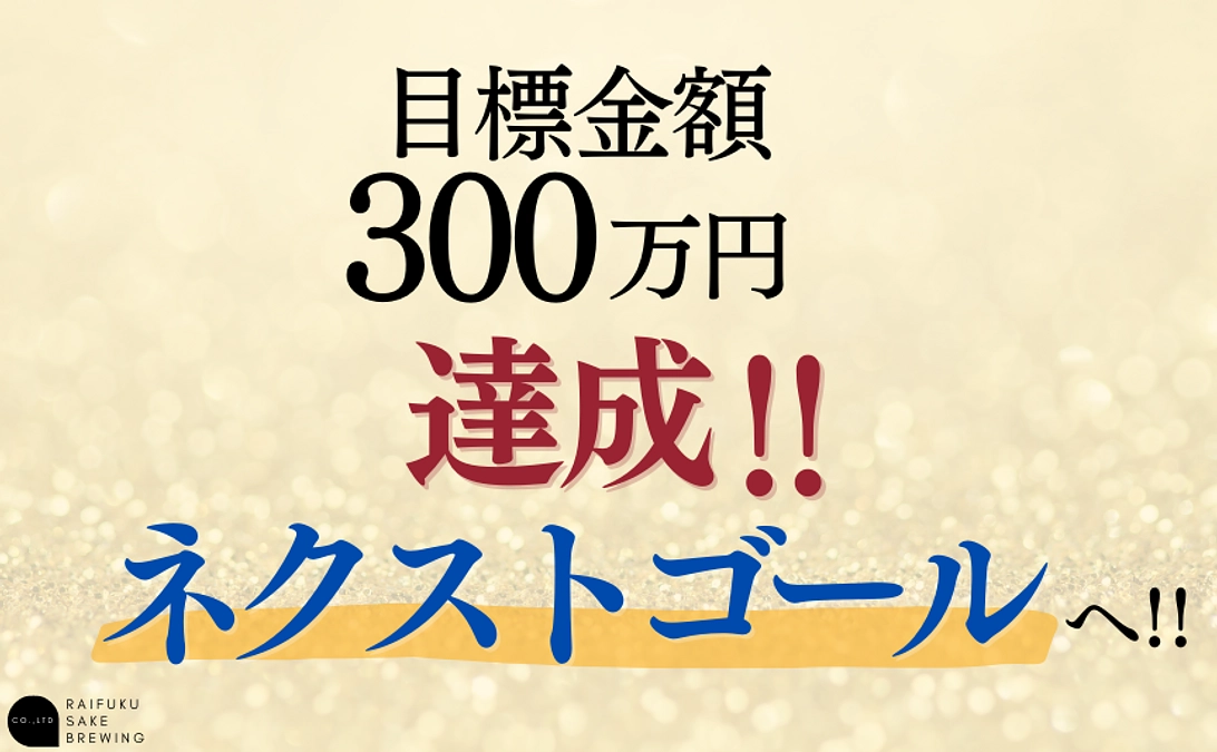 目標金額達成いたしました！ネクストゴールへ！