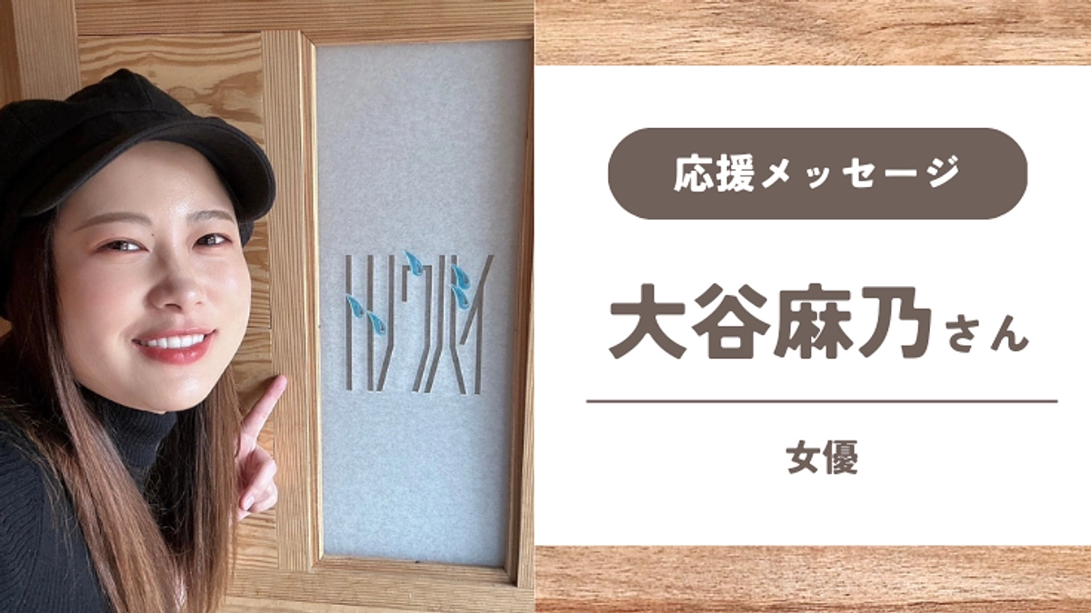 【応援メッセージ】大谷麻乃さん