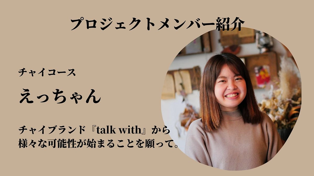 『talk with』から様々な可能性が始まることを願って
