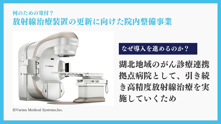 湖北のがん治療を支えるために｜放射線治療装置の更新整備事業、実施へ 2枚目