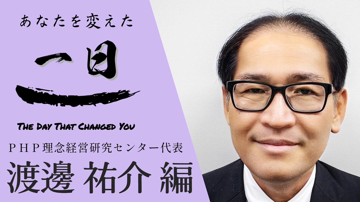 今回のゲストはPHP理念経営研究センターの渡邊裕介さん