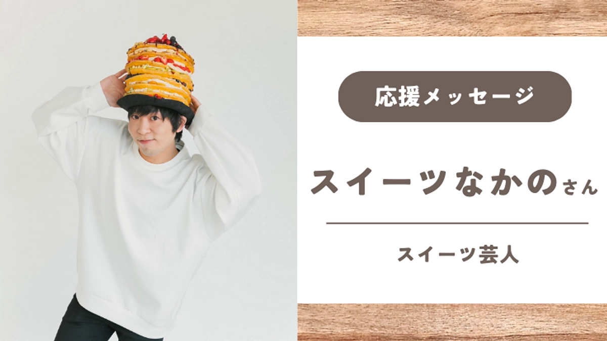 【応援メッセージ】スイーツなかのさん
