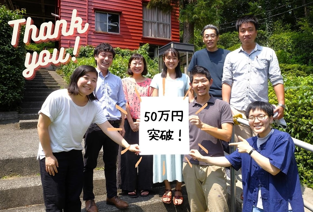 50万円をこえました。本当にありがとうございます！
