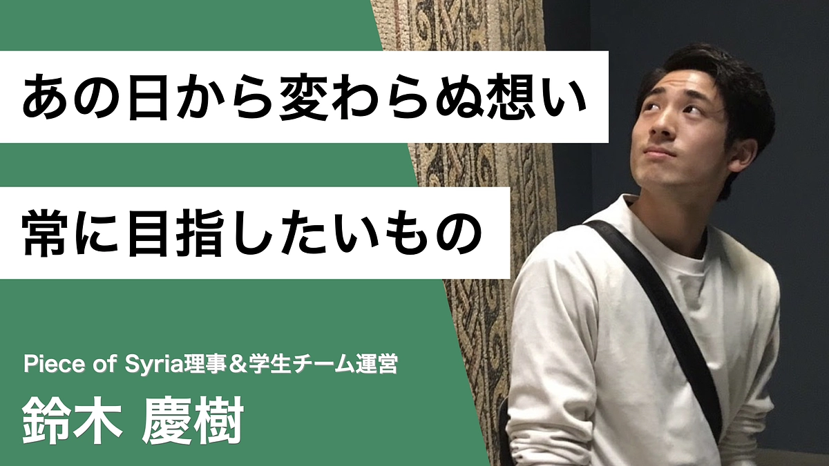 【自己紹介】理事&学生チーム運営/鈴木けいじゅ