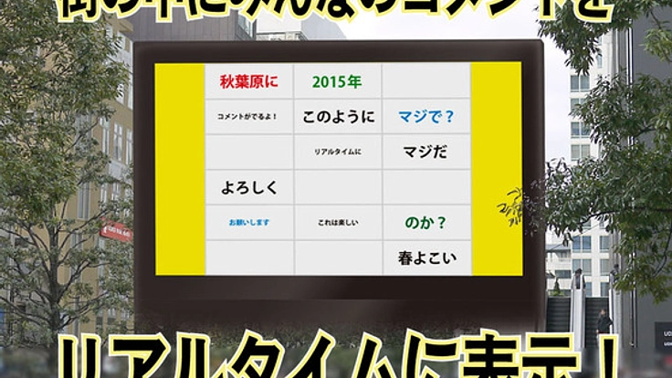 みんなのコメントを街にだしたい