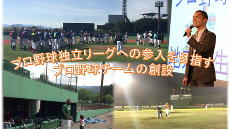 野球を通じた地方創生の為に、プロ野球チーム創設にご支援を！