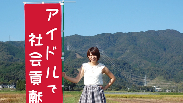 NPO・NGOを紹介する社会貢献的アイドルグループを作りたい