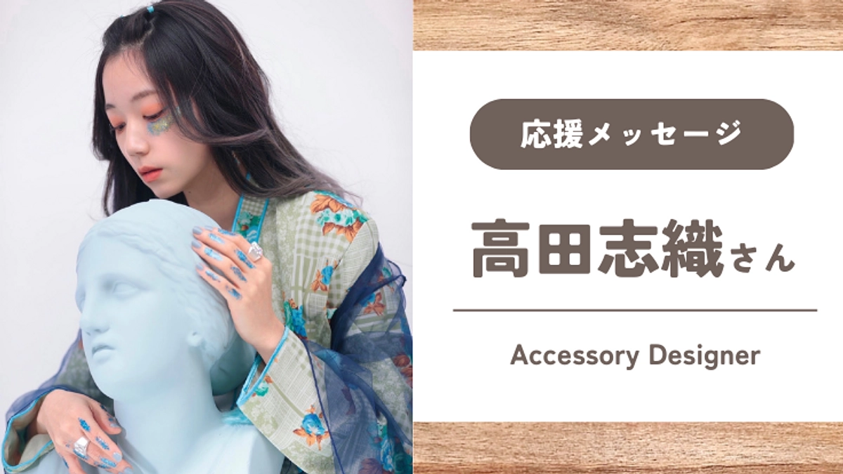 【応援メッセージ】高田志織さん