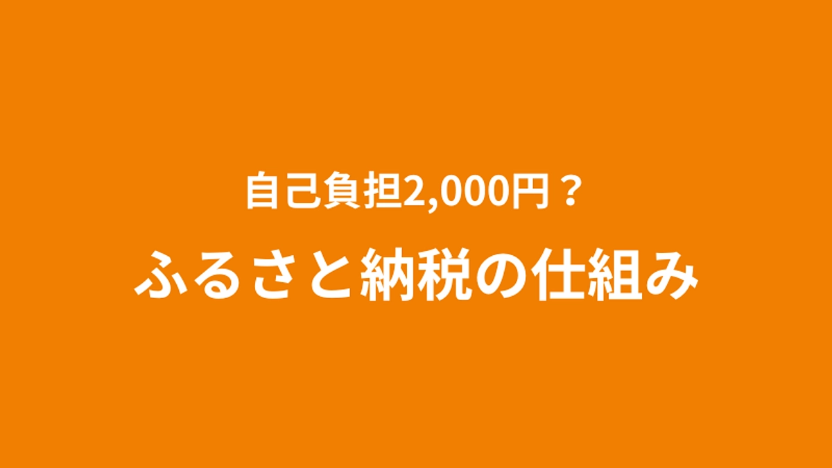 自己負担2,000円？ふるさと納税の仕組み：控除の上限や申請方法