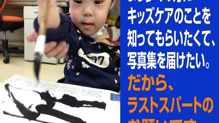 重度障害を持つ子どもたちが楽しめるリゾートをつくりたい！