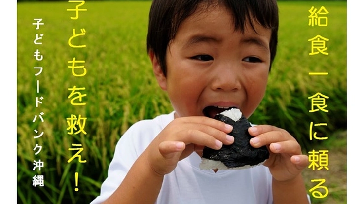 給食1食だけに頼る子どもを救う子ども食堂ｺｻﾞオープン