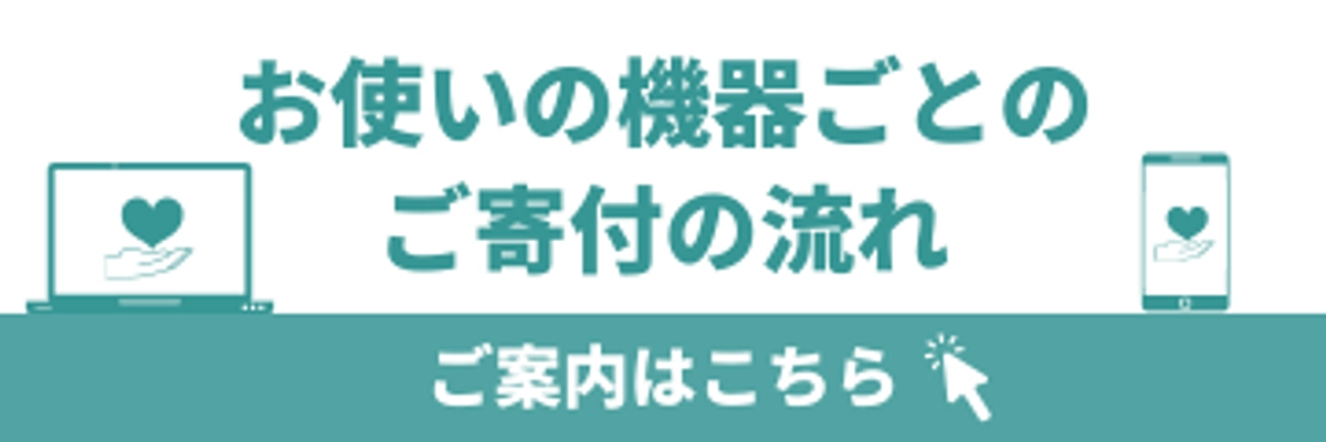 「お使いの機器ごとの支援の流れ」