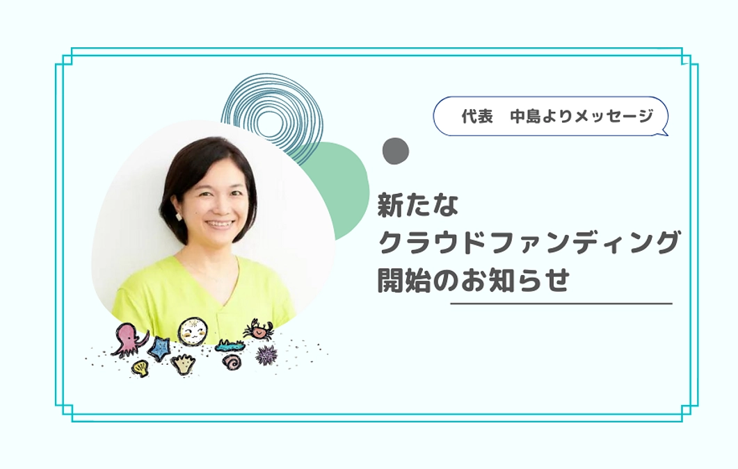 新たなクラウドファンディング開始のお知らせー代表メッセージー