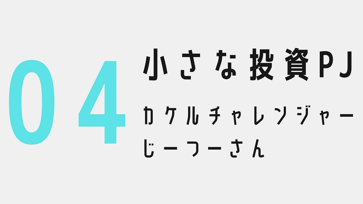 小さな投資プロジェクト04〜カケルチャレンジャー：じーつーさん